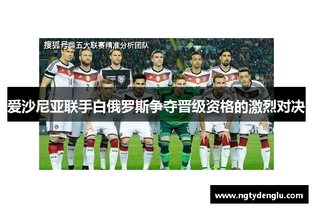 爱沙尼亚联手白俄罗斯争夺晋级资格的激烈对决