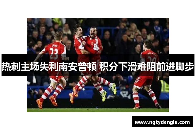 热刺主场失利南安普顿 积分下滑难阻前进脚步