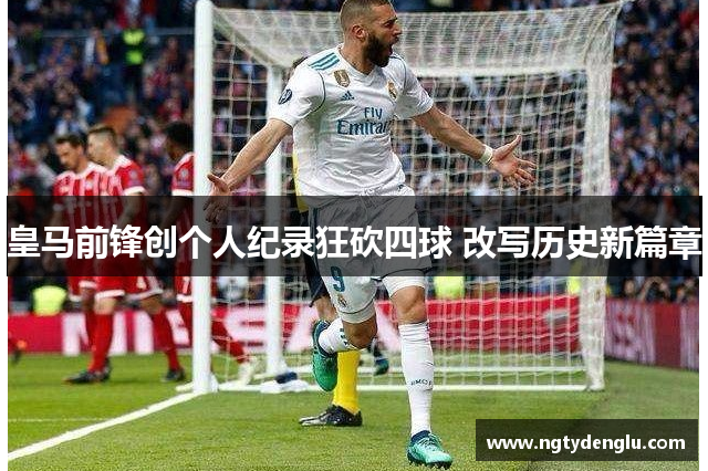 皇马前锋创个人纪录狂砍四球 改写历史新篇章