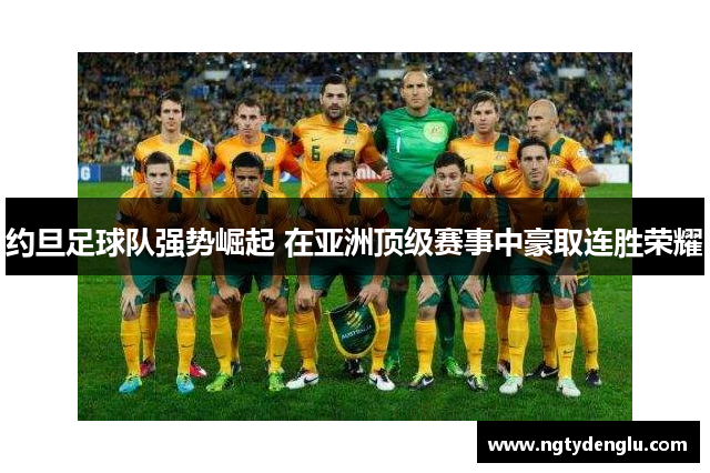 约旦足球队强势崛起 在亚洲顶级赛事中豪取连胜荣耀