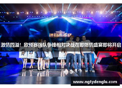 激情四溢！欧预赛强队争锋相对决战在即燃情盛宴即将开启