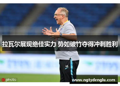 拉瓦尔展现绝佳实力 势如破竹夺得冲刺胜利
