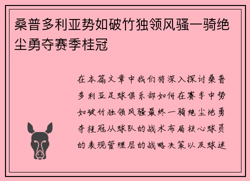 桑普多利亚势如破竹独领风骚一骑绝尘勇夺赛季桂冠