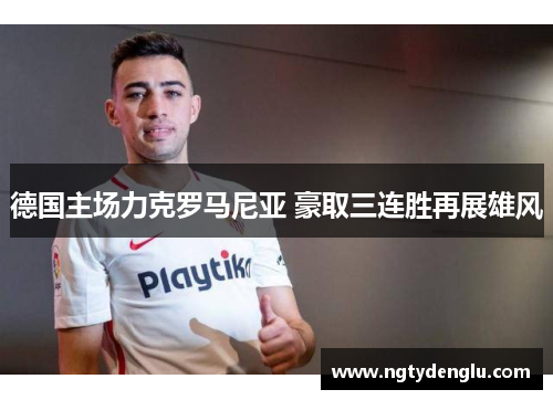 德国主场力克罗马尼亚 豪取三连胜再展雄风