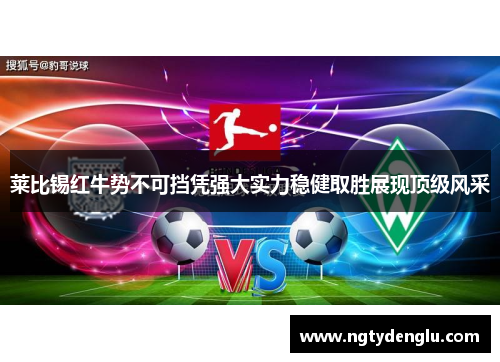 莱比锡红牛势不可挡凭强大实力稳健取胜展现顶级风采