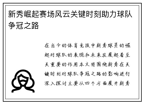 新秀崛起赛场风云关键时刻助力球队争冠之路