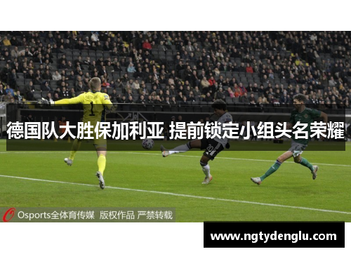 德国队大胜保加利亚 提前锁定小组头名荣耀