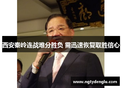 西安秦岭连战难分胜负 需迅速恢复取胜信心