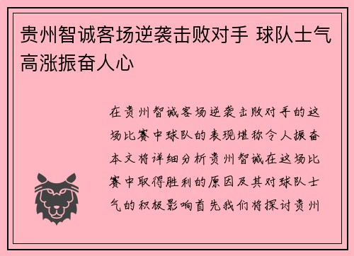 贵州智诚客场逆袭击败对手 球队士气高涨振奋人心