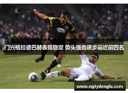 门兴格拉德巴赫表现稳定 势头强劲逐步逼近前四名
