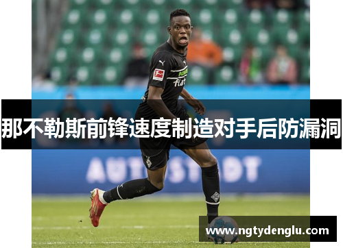 那不勒斯前锋速度制造对手后防漏洞