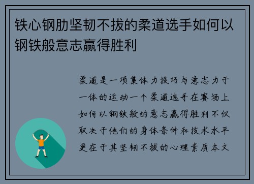 铁心钢肋坚韧不拔的柔道选手如何以钢铁般意志赢得胜利