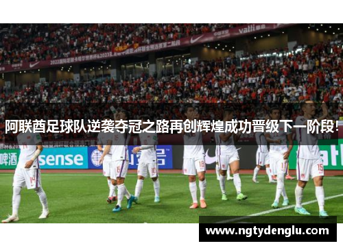 阿联酋足球队逆袭夺冠之路再创辉煌成功晋级下一阶段！