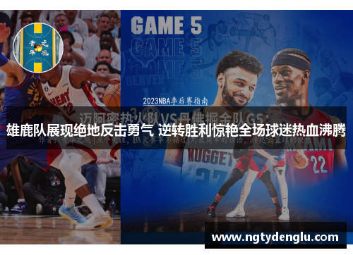 雄鹿队展现绝地反击勇气 逆转胜利惊艳全场球迷热血沸腾