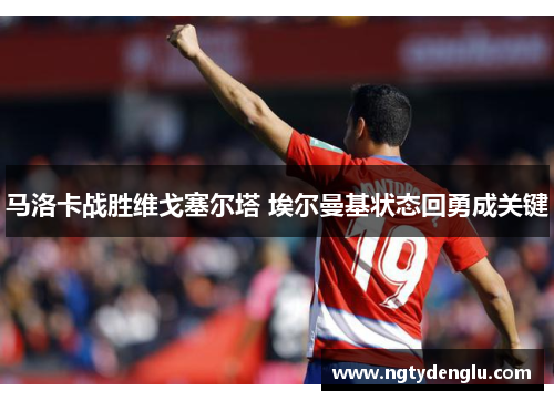 马洛卡战胜维戈塞尔塔 埃尔曼基状态回勇成关键
