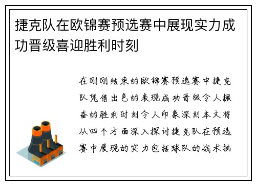 捷克队在欧锦赛预选赛中展现实力成功晋级喜迎胜利时刻