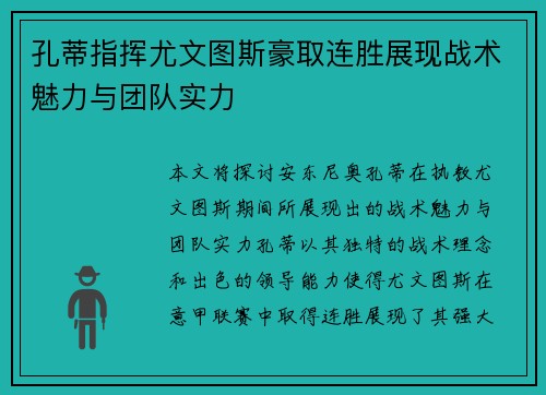 孔蒂指挥尤文图斯豪取连胜展现战术魅力与团队实力