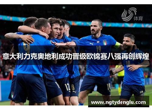 意大利力克奥地利成功晋级欧锦赛八强再创辉煌