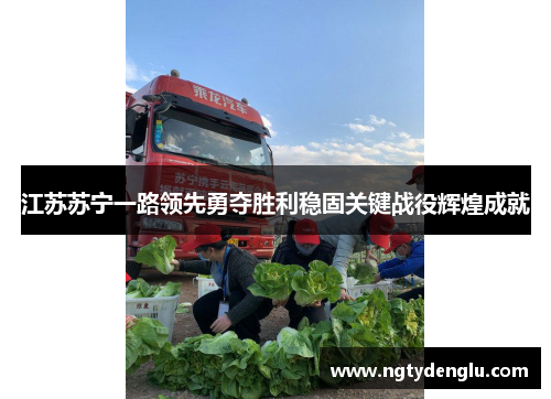 江苏苏宁一路领先勇夺胜利稳固关键战役辉煌成就