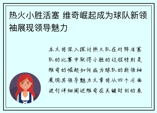 热火小胜活塞 维奇崛起成为球队新领袖展现领导魅力