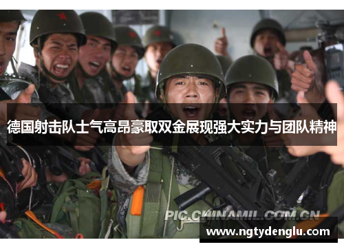 德国射击队士气高昂豪取双金展现强大实力与团队精神