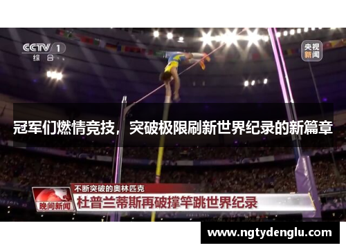 冠军们燃情竞技，突破极限刷新世界纪录的新篇章