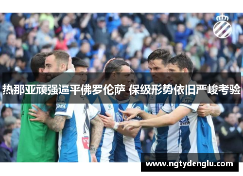 热那亚顽强逼平佛罗伦萨 保级形势依旧严峻考验