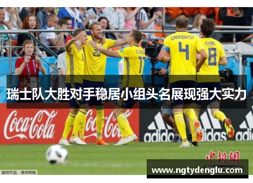 瑞士队大胜对手稳居小组头名展现强大实力