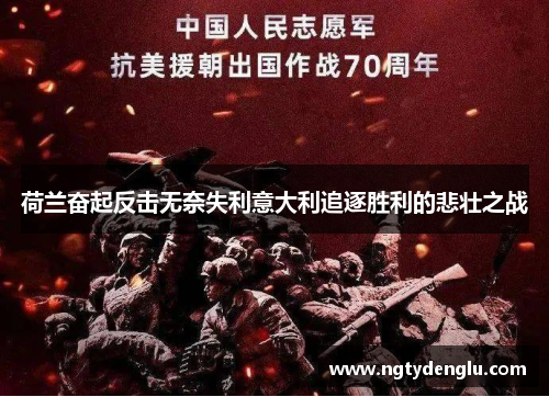 荷兰奋起反击无奈失利意大利追逐胜利的悲壮之战