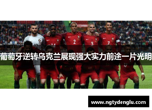 葡萄牙逆转乌克兰展现强大实力前途一片光明