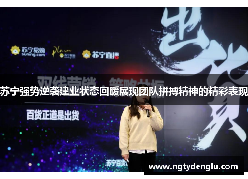 苏宁强势逆袭建业状态回暖展现团队拼搏精神的精彩表现