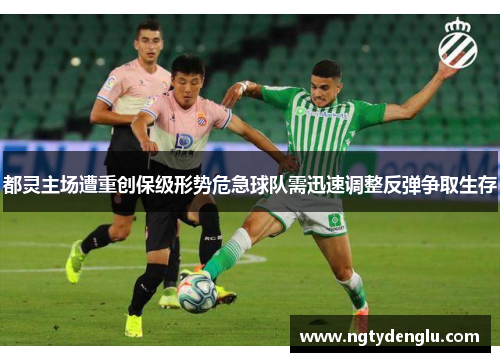 都灵主场遭重创保级形势危急球队需迅速调整反弹争取生存
