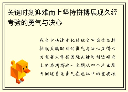 关键时刻迎难而上坚持拼搏展现久经考验的勇气与决心