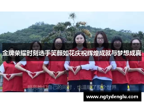 金牌荣耀时刻选手笑颜如花庆祝辉煌成就与梦想成真