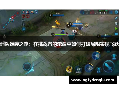 弱队逆袭之路：在挑战者的荣耀中如何打破局限实现飞跃