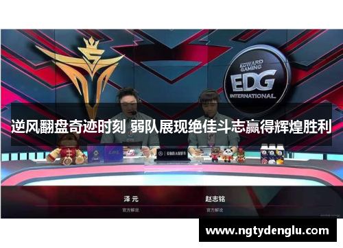 逆风翻盘奇迹时刻 弱队展现绝佳斗志赢得辉煌胜利