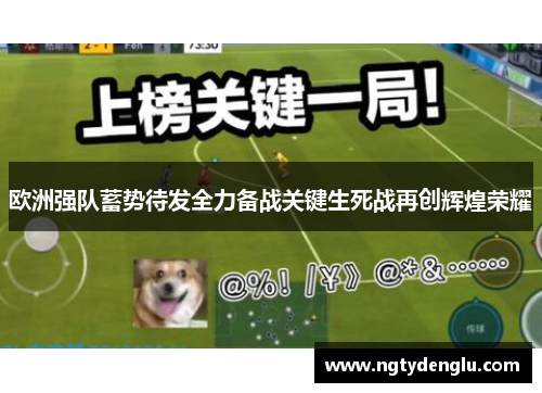 欧洲强队蓄势待发全力备战关键生死战再创辉煌荣耀