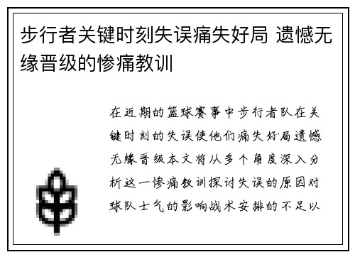 步行者关键时刻失误痛失好局 遗憾无缘晋级的惨痛教训