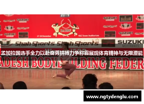 孟加拉国选手全力以赴奋勇拼搏力争称霸展现体育精神与无限潜能