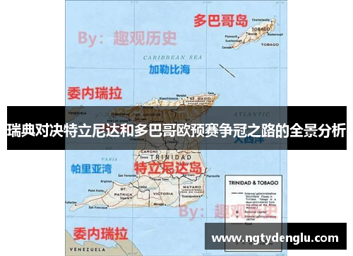 瑞典对决特立尼达和多巴哥欧预赛争冠之路的全景分析