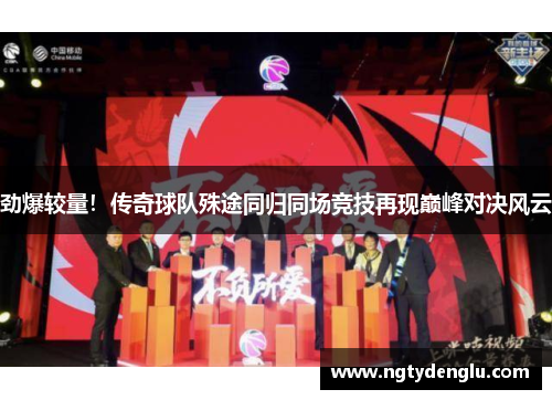 劲爆较量！传奇球队殊途同归同场竞技再现巅峰对决风云