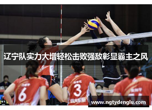 辽宁队实力大增轻松击败强敌彰显霸主之风