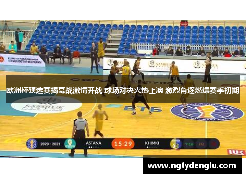 欧洲杯预选赛揭幕战激情开战 球场对决火热上演 激烈角逐燃爆赛季初期