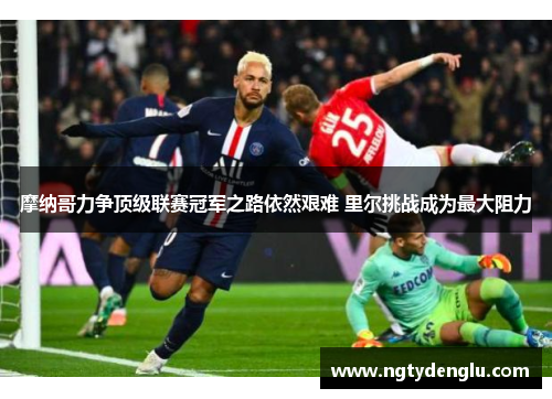 摩纳哥力争顶级联赛冠军之路依然艰难 里尔挑战成为最大阻力