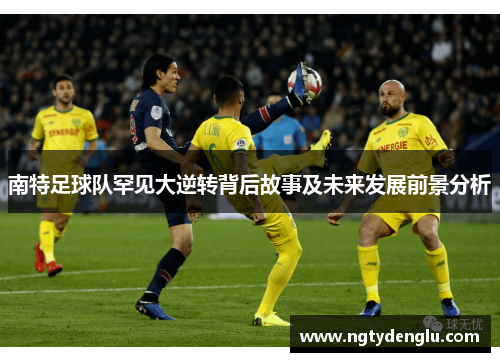 南特足球队罕见大逆转背后故事及未来发展前景分析