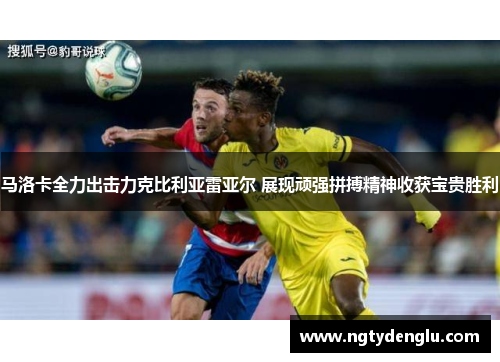 马洛卡全力出击力克比利亚雷亚尔 展现顽强拼搏精神收获宝贵胜利
