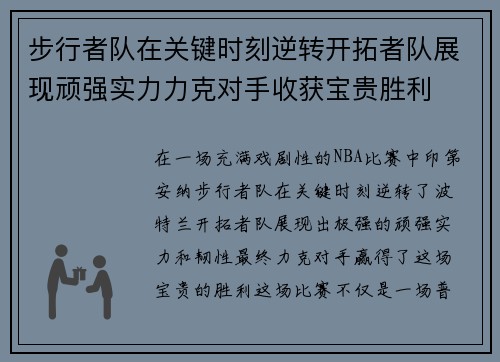 步行者队在关键时刻逆转开拓者队展现顽强实力力克对手收获宝贵胜利