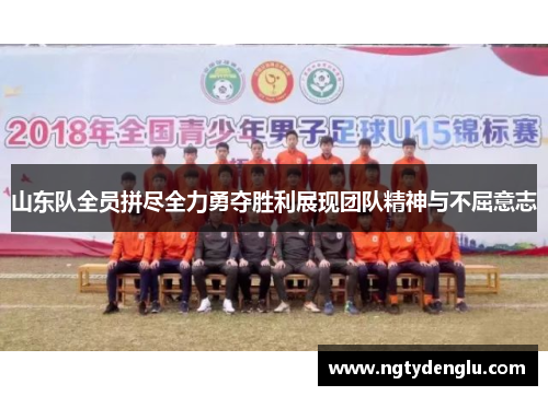 山东队全员拼尽全力勇夺胜利展现团队精神与不屈意志