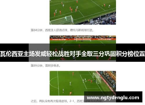 瓦伦西亚主场发威轻松战胜对手全取三分巩固积分榜位置
