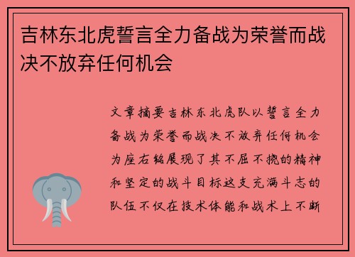 吉林东北虎誓言全力备战为荣誉而战决不放弃任何机会